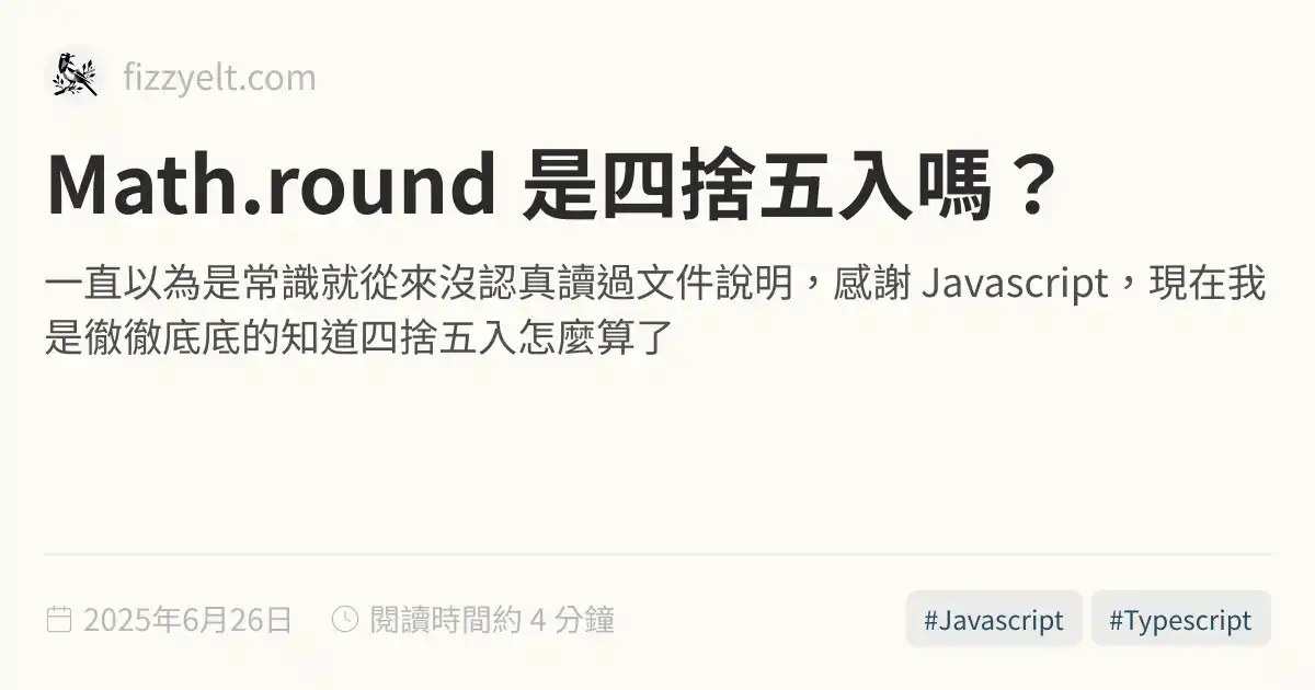 Math.round 是四捨五入嗎？